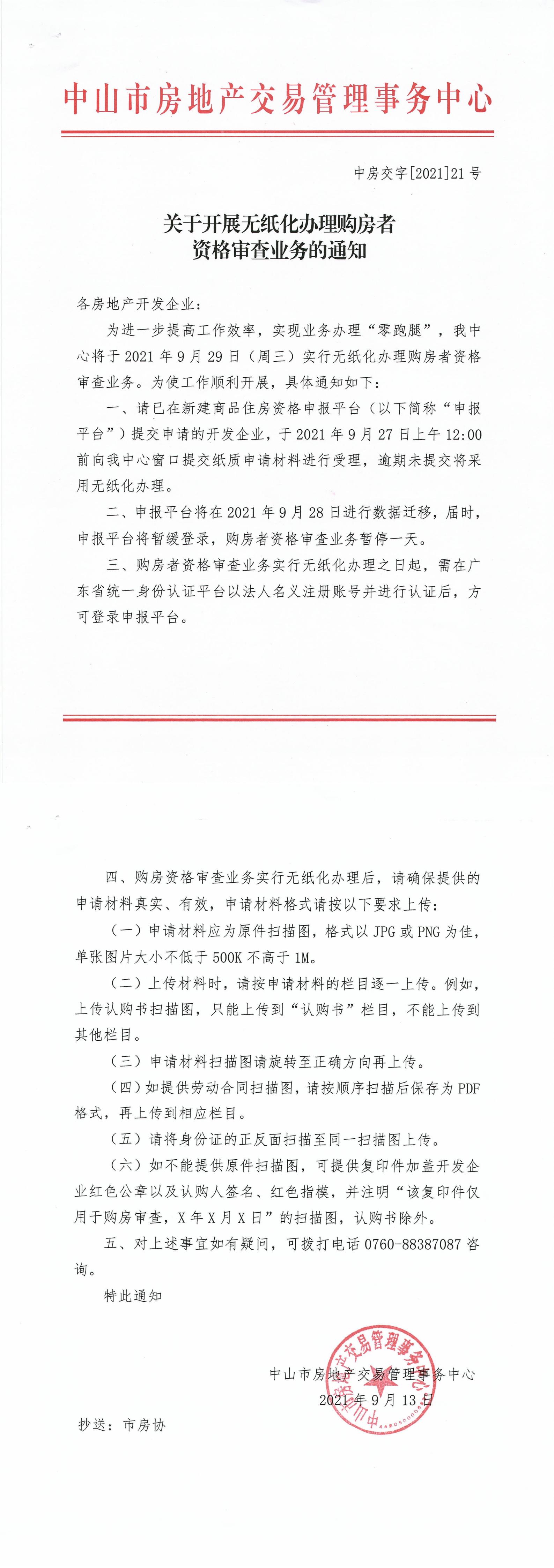 关于开展无纸化办理购房者资格审查业务的通知(1)_00.jpg