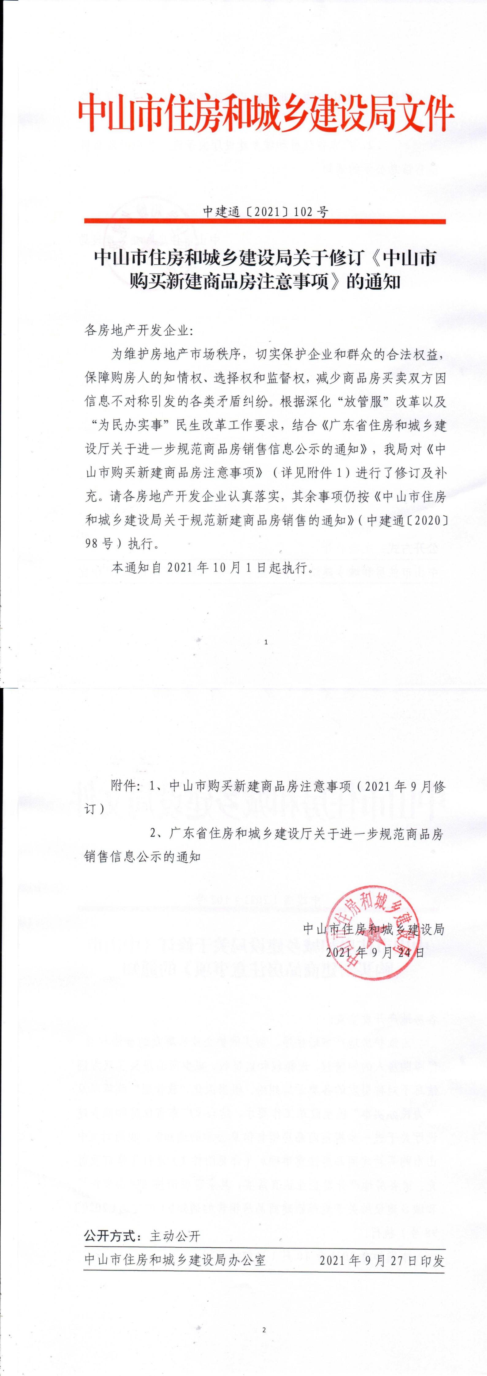 中山市住房和城乡建设局关于修订《中山市购买新建商品房注意事项》的通知_00.jpg