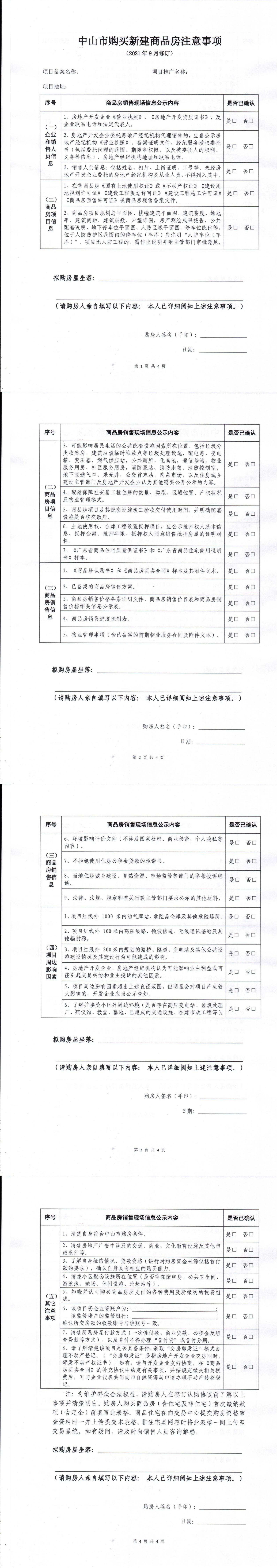 附件1：中山市购买新建商品房注意事项_00.jpg