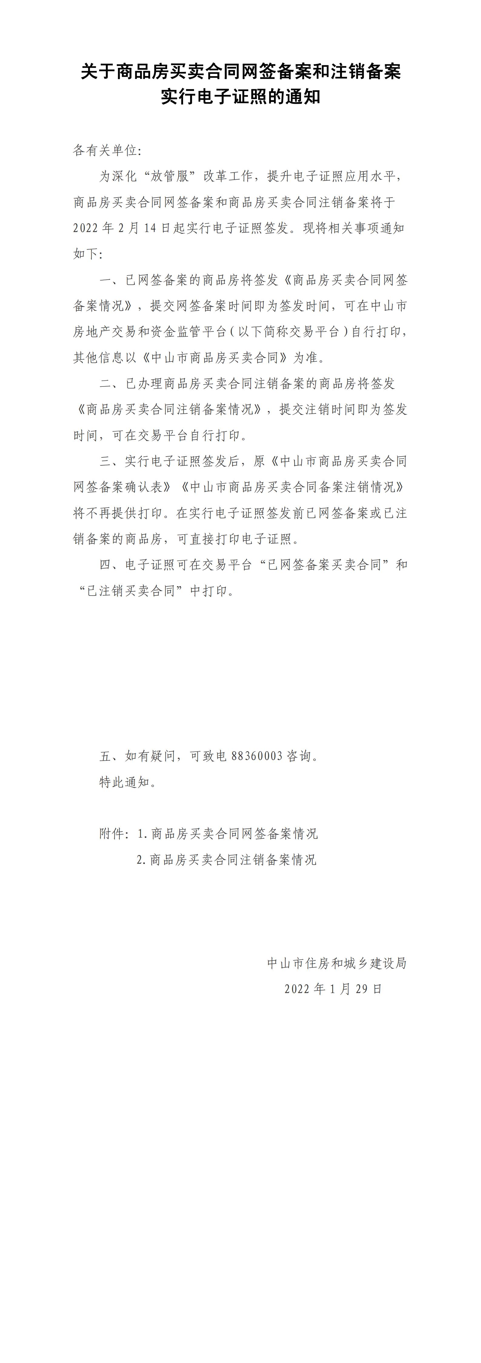 关于商品房买卖合同网签备案和注销备案实行电子证照的通知(3)_00.jpg